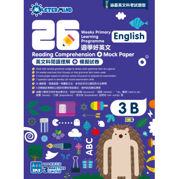 【多買多折】26週學好英文 英文科閱讀理解 + 模擬試卷 3B